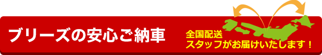 安心ご納車