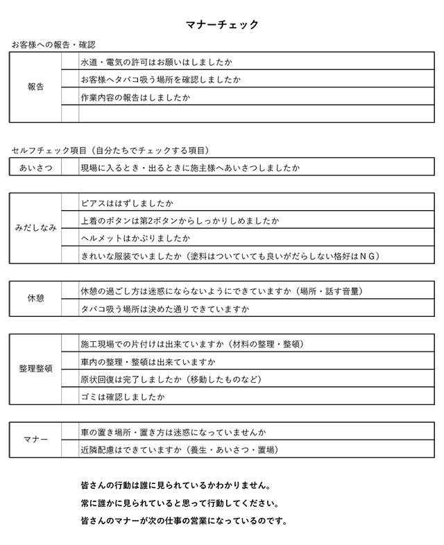 マナーチェックシートで常に現場の状況をフィードバック